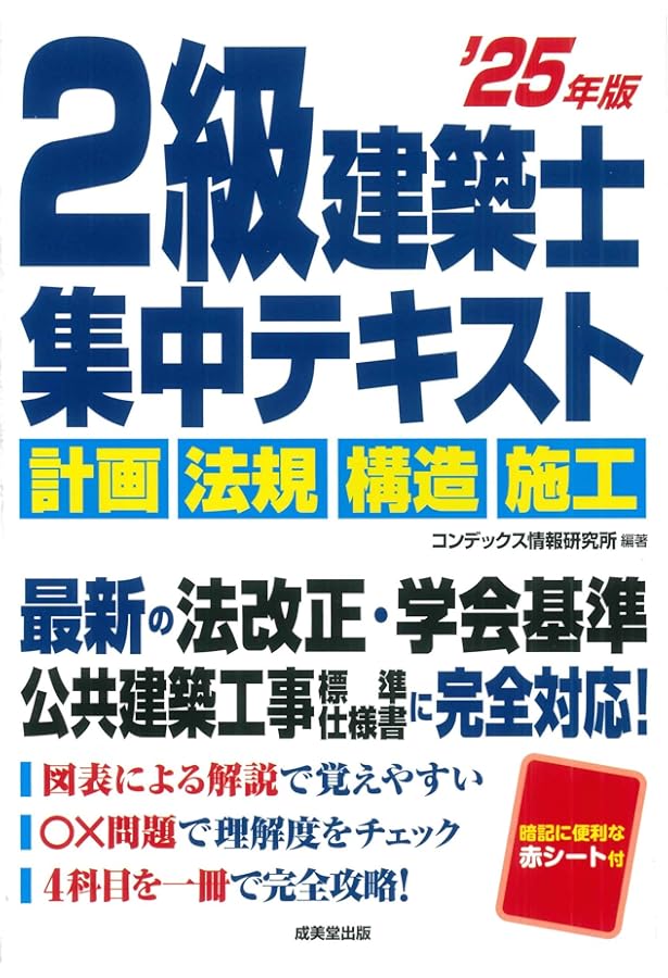 2級建築士 集中テキスト '24年版 (2024年版) | コンデックス情報研究所
